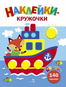 КНИГП "ЯСЕЛЬКИ. НАКЛЕЙКИ-КРУЖОЧКИ. КОРАБЛИК"