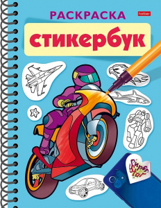 СТИКЕРБУК РАСКРАСКА СТИКЕРБУК РАСКРАСКА