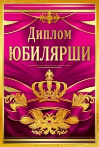 ДИПЛОМ А6 "ЮБИЛЯРШИ" 1.0000682