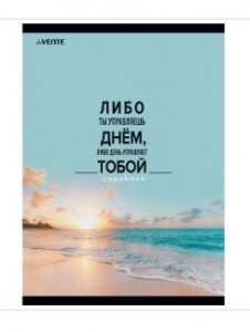 ТЕТРАДЬ 80Л КЛЕТКА А4 "ЛИБО ТЫ УПРАВЛЯЕШЬ ДНЕМ..."