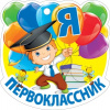 МЕДАЛЬ КАРТОННАЯ "Я ПЕРВОКЛАССНИК"