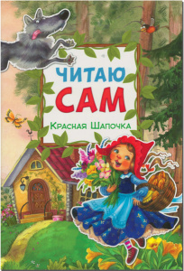 КНИГА ЧИТАЮ САМ "КРАСНАЯ ШАПОЧКА"