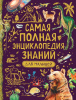 КНИГА САМАЯ ПОЛНАЯ ЭНЦИКЛОПЕДИЯ ЗНАНИЙ ДЛЯ МАЛЫШЕЙ