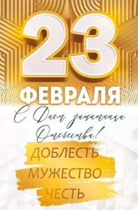 ОТКРЫТКА "С ДНЕМ ЗАЩИТНИКА ОТЕЧЕСТВА"
