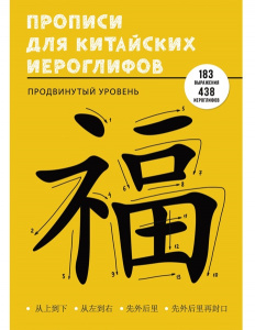 ПРОПИСЬ "УЧИМСЯ ПИСАТЬ КИТАЙСКИЕ ИЕРОГЛИФЫ. ПРОДВИНУТЫЙ УРОВЕНЬ"