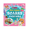 РАСКРАСКА ВОДНАЯ "КОШЕЧКИ-СОБАЧКИ"