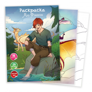 РАСКРАСКА С НАКЛЕЙКАМИ А4 РАСКРАСКА С НАКЛЕЙКАМИ А4