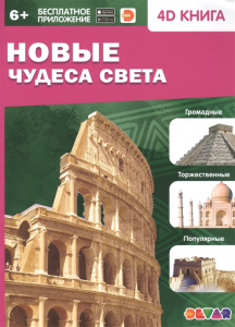 КНИГА 4D "НОВЫЕ ЧУДЕСА СВЕТА"