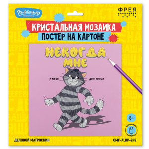 НАБОР Д ТВОРЧЕСТВА АЛМАЗНАЯ МОЗАИКА 30*30СМ ПОСТЕР ДЕЛОВОЙ МАТРОСКИН