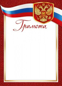 ГРАМОТА А4 РОССИЙСКАЯ СИМВОЛИКА
