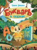 КНИГА  "БУКВАРЬ В СКАЗКАХ" УЛЬЕВА Е.А
