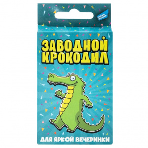 ИГРА КАРТОЧНАЯ "ЗАВОДНОЙ КРОКОДИЛ. ДЛЯ ЯРКОЙ ВЕЧЕРИНКИ"