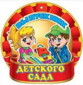 МЕДАЛЬ КАРТОННАЯ "ВЫПУСКНИК ДЕТСКОГО САДА"