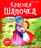 КНИГА - ПАНОРАМКА "КРАСНАЯ ШАПОЧКА"