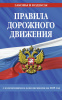 КНИГА АВТОШКОЛА РФ ПРАВИЛА ДОРОЖНОГО ДВИЖЕНИЯ 2025 ГОД