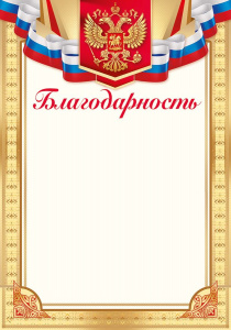 БЛАГОДАРНОСТЬ РОССИЙСКАЯ СИМВОЛИКА