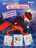 РАСКРАСКА А4 ДЕТЕКТИВНАЯ С СЕКРЕТОМ