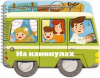 КНИЖКА"МАШИНКИ"
