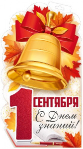 ПЛАКАТ "1 СЕНТЯБРЯ! С ДНЕМ ЗНАНИЙ!"