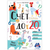 КНИГА "КОТИКИ И СОБАЧКИ. РАЗВИВАЮЩИЕ НАКЛЕЙКИ. СЧЕТ ДО 20 С НАКЛЕЙКАМИ СОБАЧКИ"
