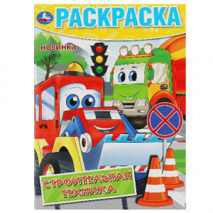 РАСКРАСКА А4 "СТРОИТЕЛЬНАЯ ТЕХНИКА" 