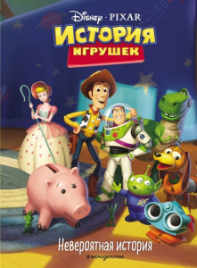 КНИГА "ИСТОРИЯ ИГРУШЕК. НЕВЕРОЯТНАЯ ИСТОРИЯ"