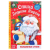 НОВОГОДНЯЯ КНИГА "СТИХИ ДЕДУ МОРОЗУ" 48СТР