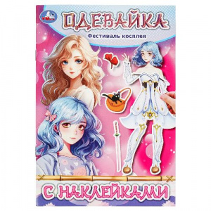 КНИГА "ФЕСТИВАЛЬ КОСПЛЕЯ"
