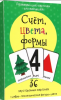 КАРТОЧКИ BIMBIMON "СЧЁТ, ЦВЕТА, ФОРМЫ"