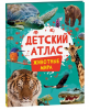 КНИГА АТЛАС ЖИВОТНЫЕ МИРА