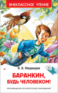 КНИГА "ВНЕКЛАССНОЕ ЧТЕНИЕ. В. МЕДВЕДЕВ. БАРАНКИН, БУДЬ ЧЕЛОВЕКОМ!"