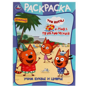 ПЕРВАЯ РАСКРАСКА А4 "УЧИМ БУКВЫ И ЦИФРЫ. ТРИ КОТА И МОРЕ ПРИКЛЮЧЕНИЙ"