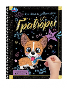ГРАВЮРА БЛОКНОТ А5 "ВЕСЁЛЫЙ КОРГИ" 12 СТР.