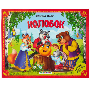 КНИГА - ПАНОРАМКА "ЛЮБИМЫЕ СКАЗКИ. КОЛОБОК "