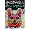 РАСКРАСКА А5 "КОРГИ И ЕГО ДРУЗЬЯ. РАСКРАСКА АРТ ТЕРАПИЯ"