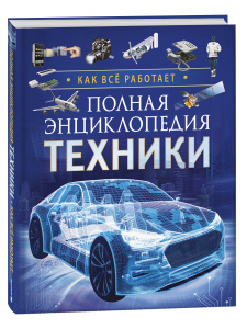 ЭНЦИКЛОПЕДИЯ ТЕХНИКИ. КАК ВСЕ ЭТО РАБОТАЕТ