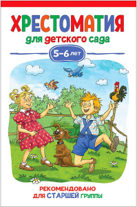 КНИГА "ХРЕСТОМАТИЯ ДЛЯ ДЕТСКОГО. САДА СТАРШАЯ ГРУППА 5-6 ЛЕТ"