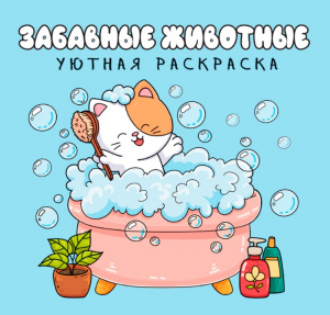 УЮТНАЯ РАСКРАСКА "ЗАБАВНЫЕ ЖИВОТНЫЕ"