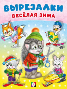 КНИГА ФЛАМИНГО АППЛИКАЦИЯ "ВЫРЕЗАЛКИ ВЕСЕЛАЯ ЗИМА. ЕЖИК"