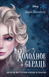 КНИГА "ХОЛОДНОЕ СЕРДЦЕ. ДРУГАЯ ИСТОРИЯ АННЫ И ЭЛЬЗЫ"