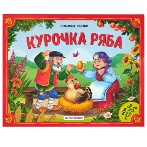 КНИГА - ПАНОРАМКА "ЛЮБИМЫЕ СКАЗКИ. КУРОЧКА РЯБА"