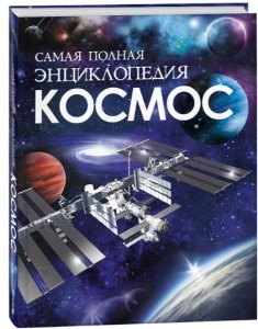 КНИГА САМАЯ ПОЛНАЯ ЭНЦИКЛОПЕДИЯ "КОСМОС"