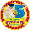 МЕДАЛЬ А7 Я ЗНАЮ БУКВАРЬ