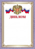 ДИПЛОМ А4 РОССИЙСКАЯ СИМВОЛИКА
