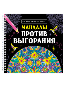 РАСКРАСКА АНТИСТРЕСС "МАНДАЛЫ ПРОТИВ ВЫГОРАНИЯ"