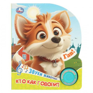 КНИГА ЭЛЕКТРОННАЯ "КТО КАК ГОВОРИТ"