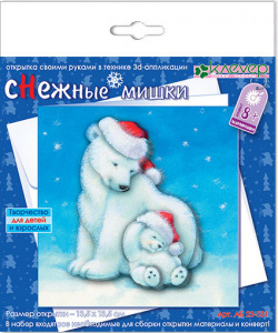 НАБОР ДЛЯ ТВОРЧЕСТВА СОЗДАНИЕ ОТКРЫТКИ "СНЕЖНЫЕ МИШКИ"