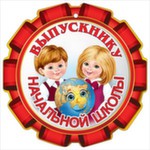 МЕДАЛЬ КАРТОННАЯ "ВЫПУСКНИКУ НАЧАЛЬНОЙ ШКОЛЫ"