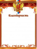 БЛАГОДАРНОСТЬ А4 