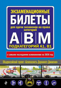 ЭКЗАМЕНАЦИОННЫЕ БИЛЕТЫ КАТЕГОРИИ А, В, М ПОДКАТЕГОРИЙ А1, В1 С ИЗМЕНЕНИЯМИ НА 2026 ГОД